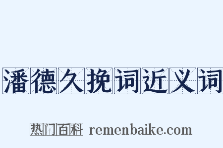 潘德久挽词近义词是什么意思的图片